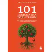 Постер книги 101 подсказка родителям. Как вырастить уверенного в себе и самостоятельного ребенка