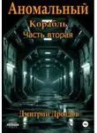 Дмитрий Дроздов - Аномальный корабль. Часть вторая
