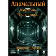 Постер книги Аномальный корабль. Часть вторая