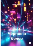 Андрей Дегтярев - Чёрное и белое