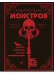 Альберто Хиль - Энциклопедия монстров. Великие и ужасные легенды кинематографа