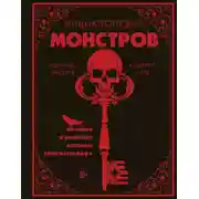 Постер книги Энциклопедия монстров. Великие и ужасные легенды кинематографа