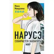 Постер книги Нарусэ собирается захватить мир