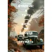 Постер книги Вторник: в тылу – жить, на фронте – служить