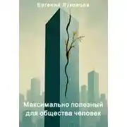 Постер книги Максимально полезный для общества человек