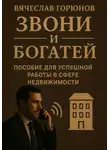 Вячеслав Горюнов - Звони и богатей. Пособие для успешной работы в сфере недвижимости