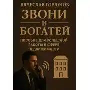 Постер книги Звони и богатей. Пособие для успешной работы в сфере недвижимости