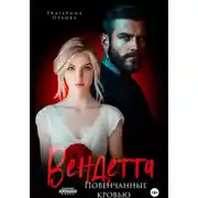 Постер книги Вендетта. Повенчанные кровью