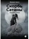 Валерия Кросс - Скорбь Сатаны. Сборник стихов