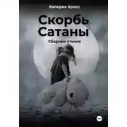 Постер книги Скорбь Сатаны. Сборник стихов