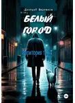 Дмитрий Вартанов - Белый город. Территория тьмы