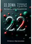 Елена Арсенева - 22 Дома Спирали Судьбы