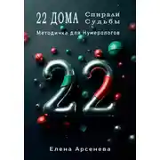 Постер книги 22 Дома Спирали Судьбы