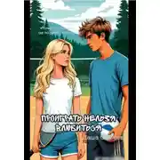 Постер книги Проиграть нельзя влюбиться