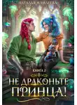 Наталья Мамлеева - Не драконьте принца! Книга 2