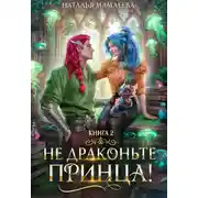 Постер книги Не драконьте принца! Книга 2