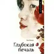 Постер книги Глубокая печаль