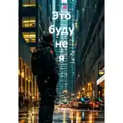 Постер книги Это буду не я