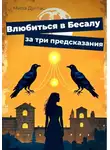 Мила Дуглас - Влюбиться в Бесалу за три предсказания