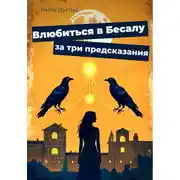 Постер книги Влюбиться в Бесалу за три предсказания