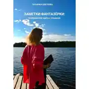 Постер книги Заметки фантазёрки: разреши себе жить с улыбкой