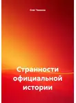 Олег Чеканов - Странности официальной истории