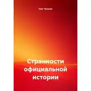 Постер книги Странности официальной истории