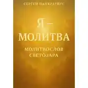 Постер книги Я – молитва. Молитвослов Светозара