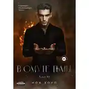 Постер книги В омуте тьмы