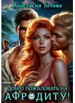 Анастасия Титова - Добро пожаловать на Афродиту!