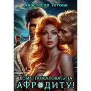 Постер книги Добро пожаловать на Афродиту!