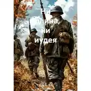 Постер книги Ни эллина, ни иудея