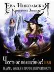 Ева Никольская - Честное волшебное! или Ведьма, кошка и прочие неприятности