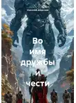 Николай Алексеев - Во имя дружбы и чести