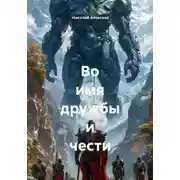 Постер книги Во имя дружбы и чести