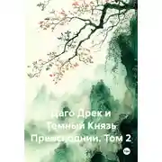 Постер книги Даго Дрек и Темный Князь Преисподнии. Том 2
