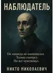 Никто Николаевич - Наблюдатель