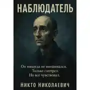 Постер книги Наблюдатель