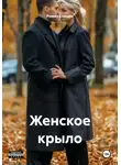 Роман Клещёв - Женское крыло