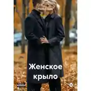 Постер книги Женское крыло