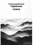 Александр Волков - Гармония хлама