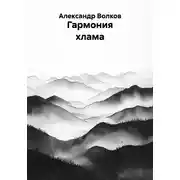 Постер книги Гармония хлама