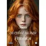 Постер книги Мой голубоглазый Реквием