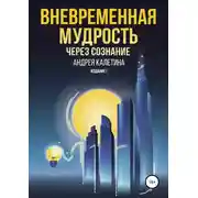 Постер книги Вневременная мудрость через сознание