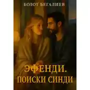 Постер книги Эфенди. Поиски Синди