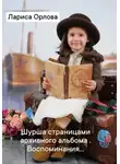 Лариса Орлова - Шурша страницами архивного фотоальбома. Воспоминания…