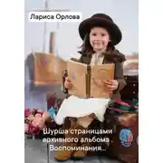 Постер книги Шурша страницами архивного фотоальбома. Воспоминания…