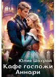 Юлия Шахрай - Кафе госпожи Аннари