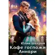 Постер книги Кафе госпожи Аннари