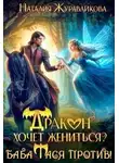Наталия Журавликова - Дракон хочет жениться? Баба Тася против!